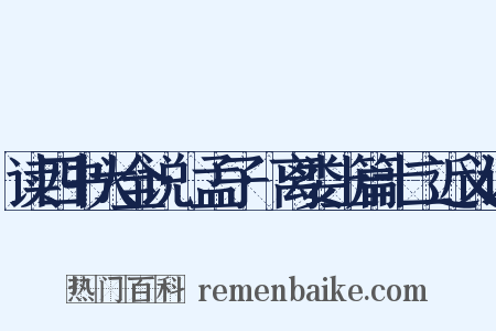 读四书大全说·孟子·离娄上篇十二近义词是什么意思的图片